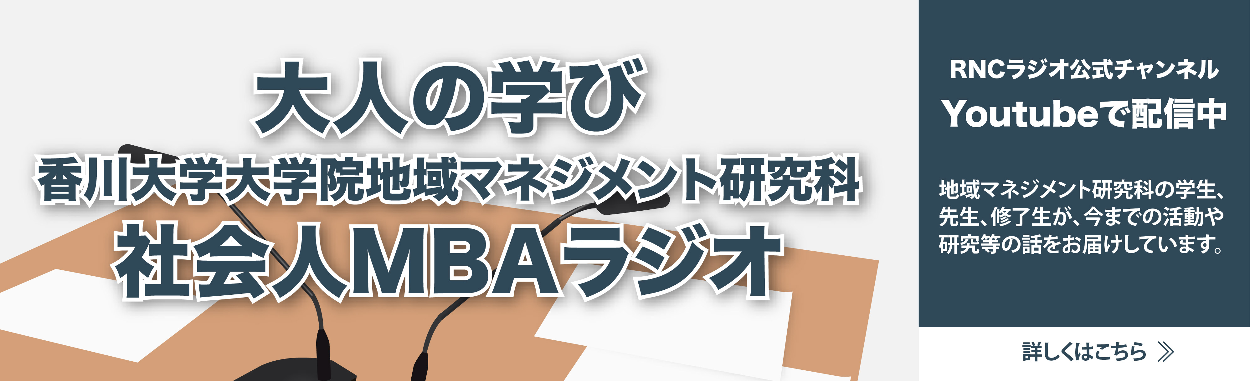 大人の学び 社会人MBAラジオ